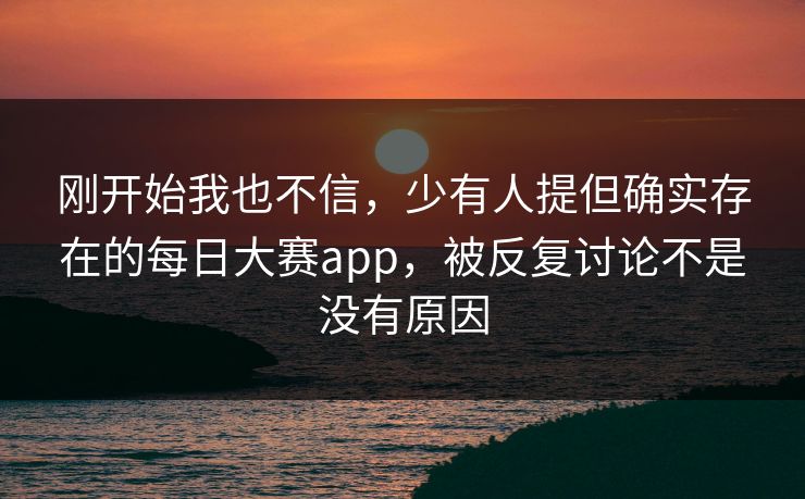刚开始我也不信，少有人提但确实存在的每日大赛app，被反复讨论不是没有原因