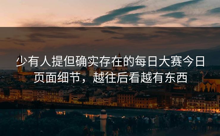 少有人提但确实存在的每日大赛今日页面细节，越往后看越有东西