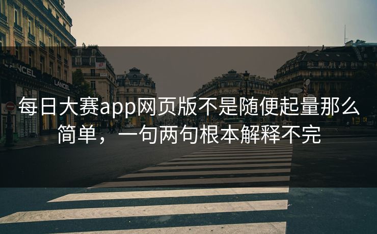 每日大赛app网页版不是随便起量那么简单，一句两句根本解释不完